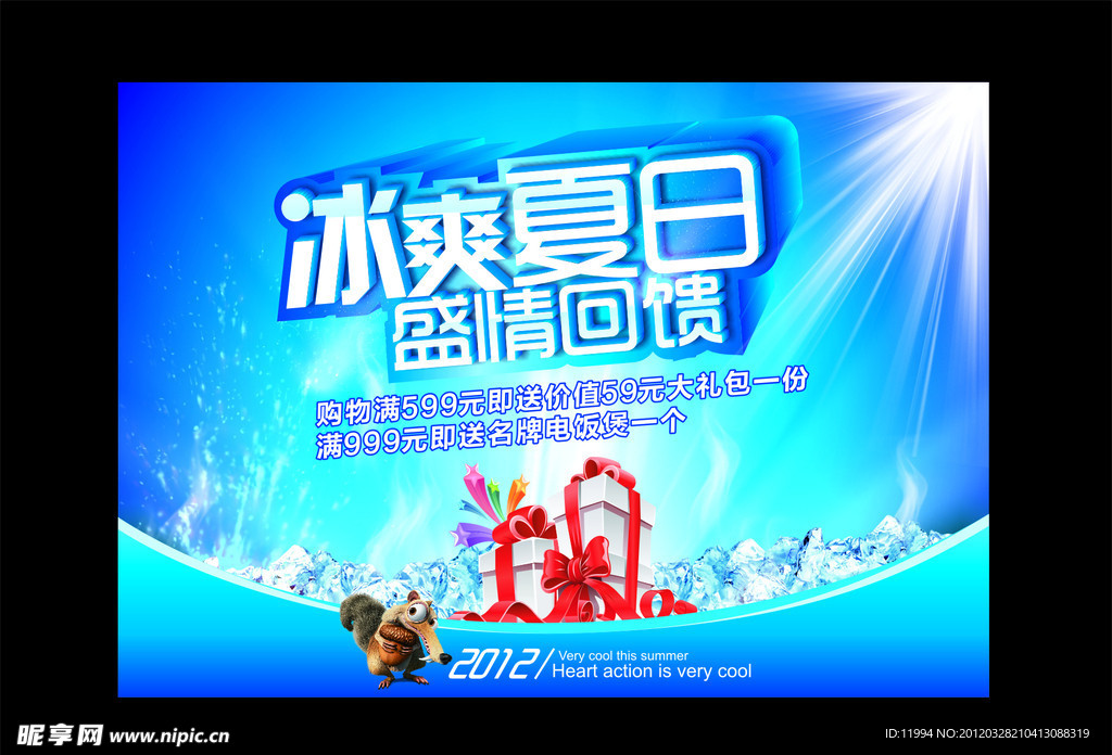 夏季 夏天 冰爽夏日盛情回馈