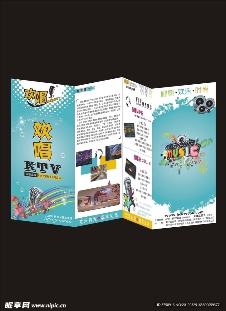 KTV 欢唱KTV 三折页 宣传册
