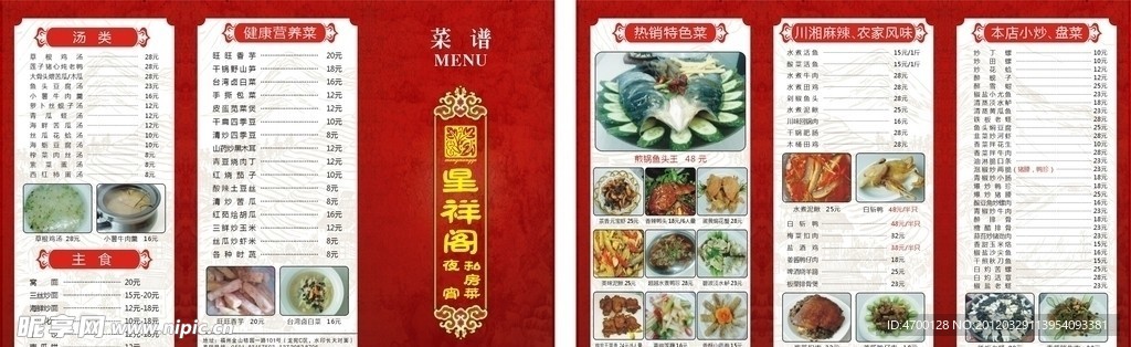 星祥阁菜单 菜谱 宣传单