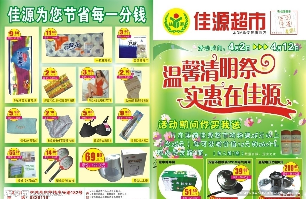 佳源超市清明节彩页广告
