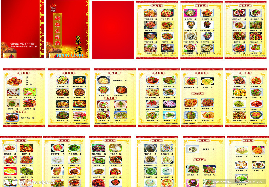 湖南土菜馆菜谱