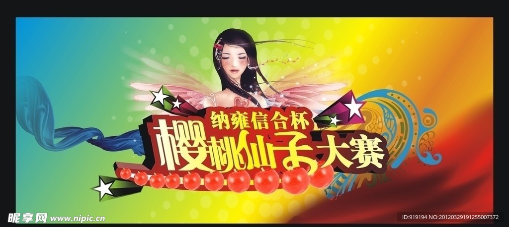 贵州樱桃仙子大赛