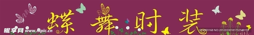 蝴蝶时装