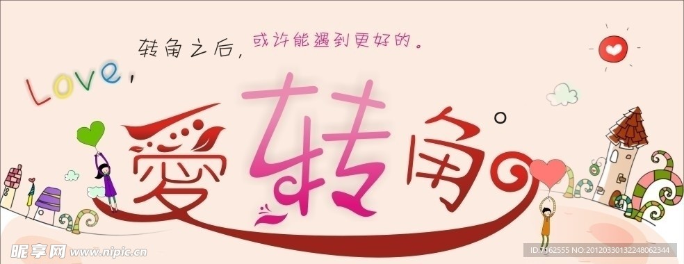 爱转角广告设计