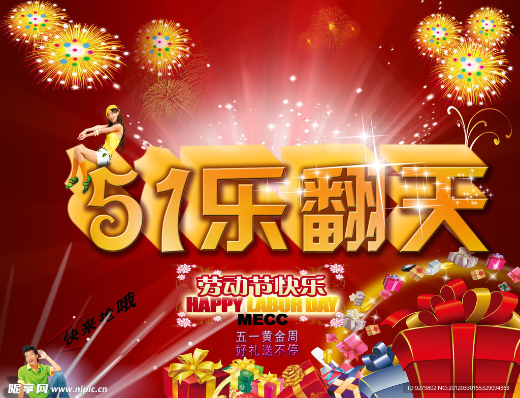 五一节日乐翻天