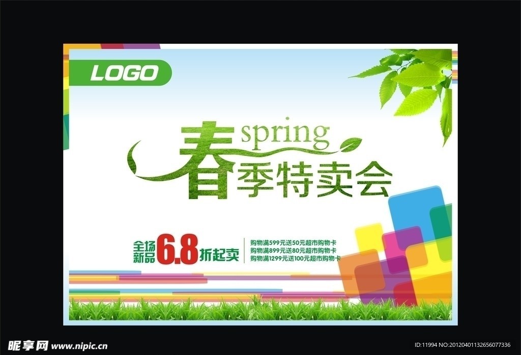 春天 春季特卖会