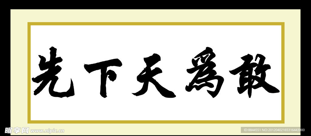 敢为天下先
