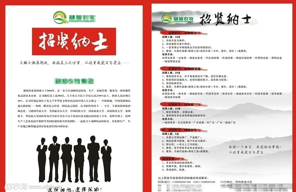 招贤纳士 招聘单页