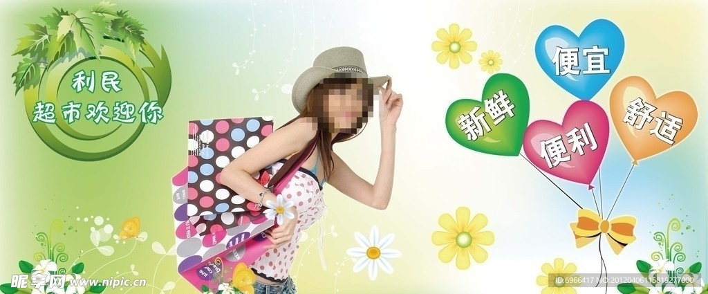 利民超市海报