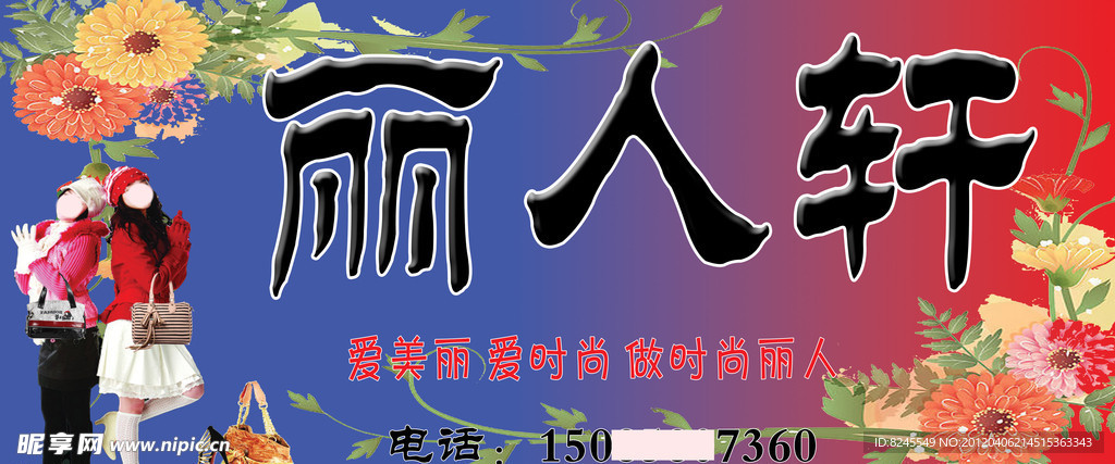 丽人轩