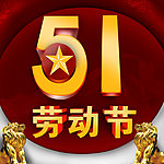 劳动节