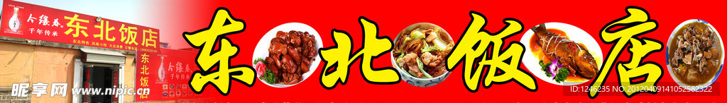 东北饭店招牌