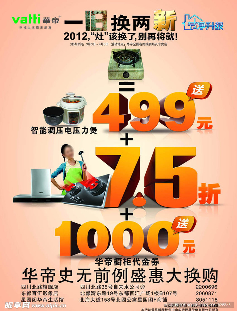 华帝电器2012促销形象