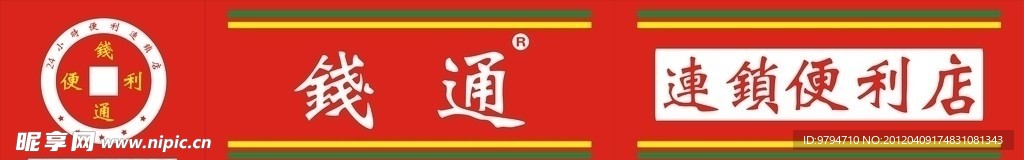 钱通便利 店招