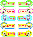 幼儿园班牌