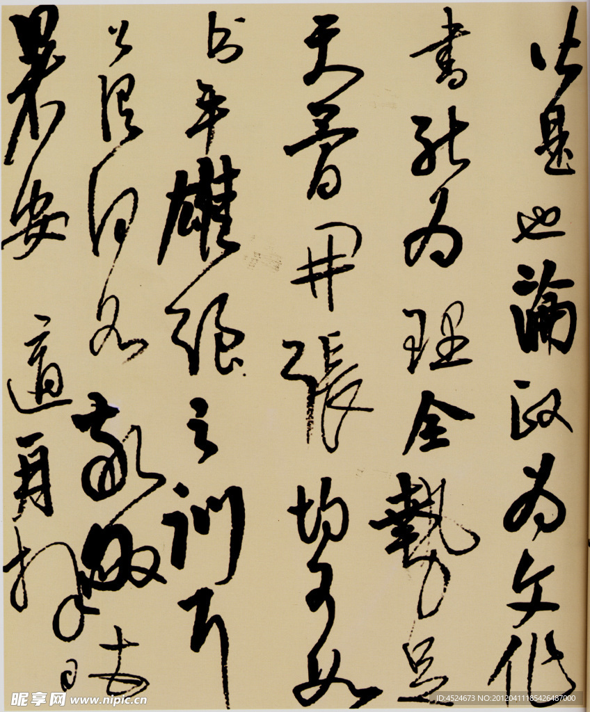 高二适书法 高清