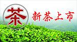 新茶上市