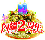 店庆2周年胸牌