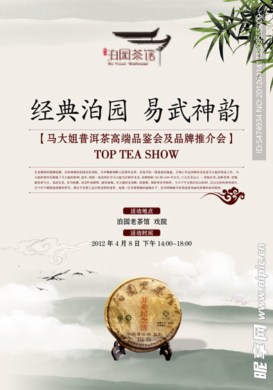 中国风品鉴会普洱茶活动背景