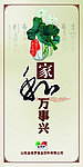 家和万事兴