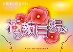 花颜月貌