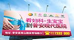 医院户外广告 妇科广告 产科广告
