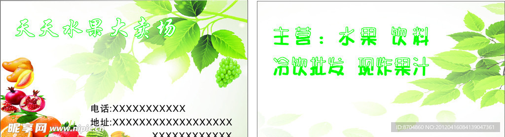 天天水果名片