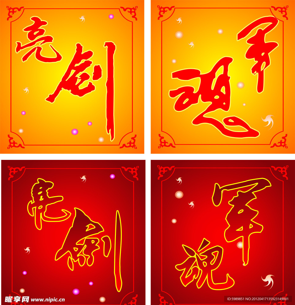 亮剑艺术字