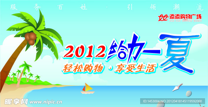 2012夏季超市吊旗