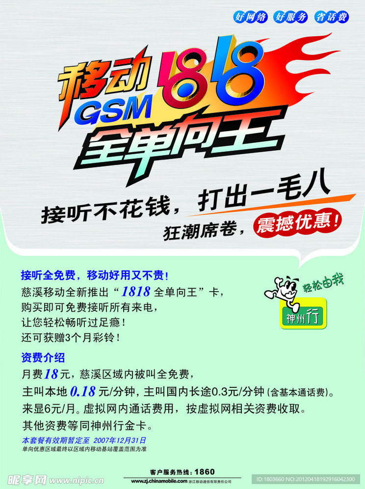 移动1818海报宣传
