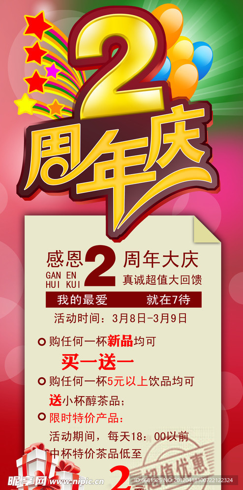 2周年庆海报