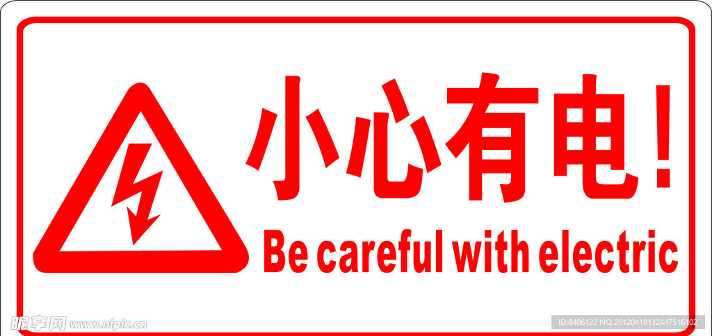 小心有电