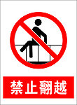 禁止翻越