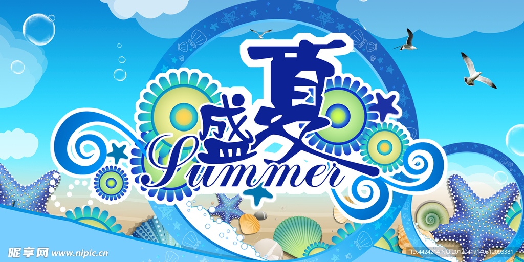 夏海报