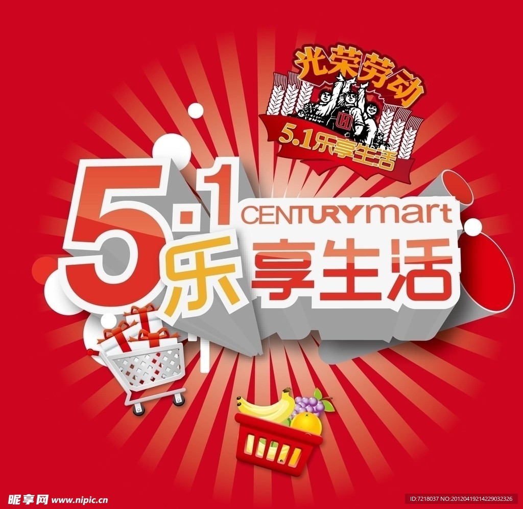 世纪联华 五一乐享生活 光荣劳动