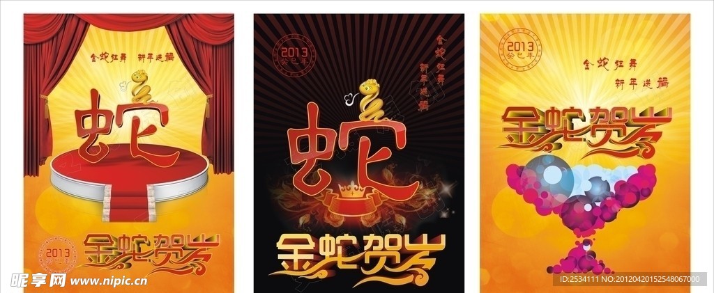 蛇年 金蛇贺岁