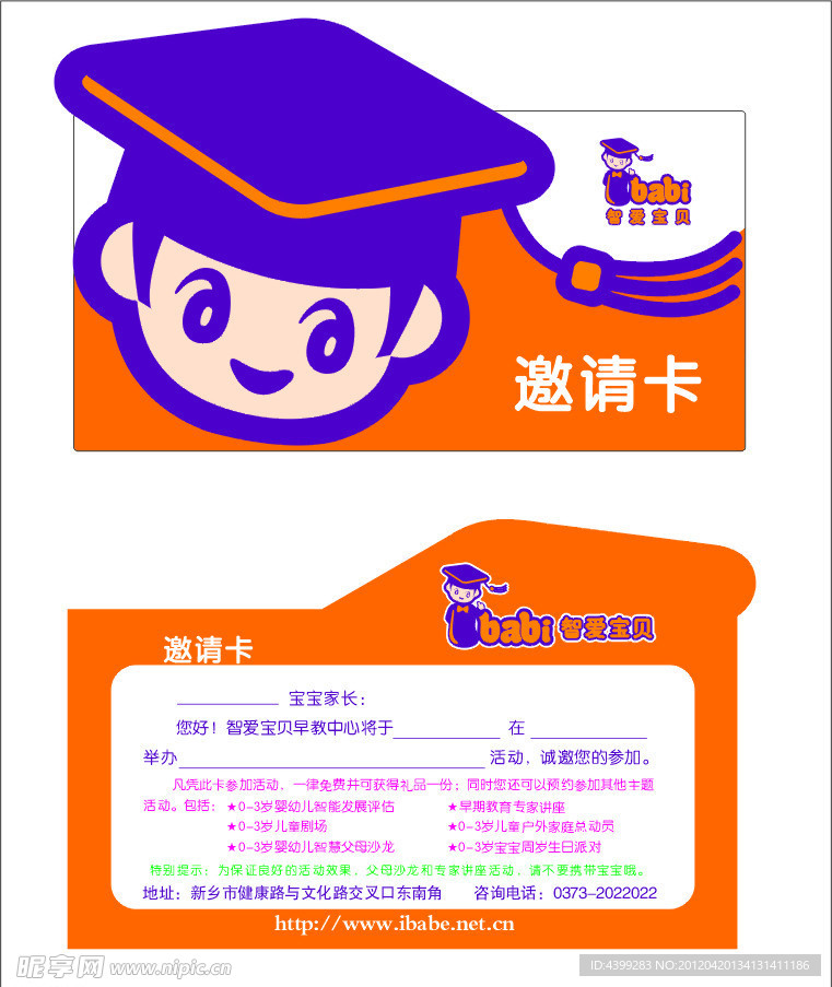 智爱宝贝 邀请卡