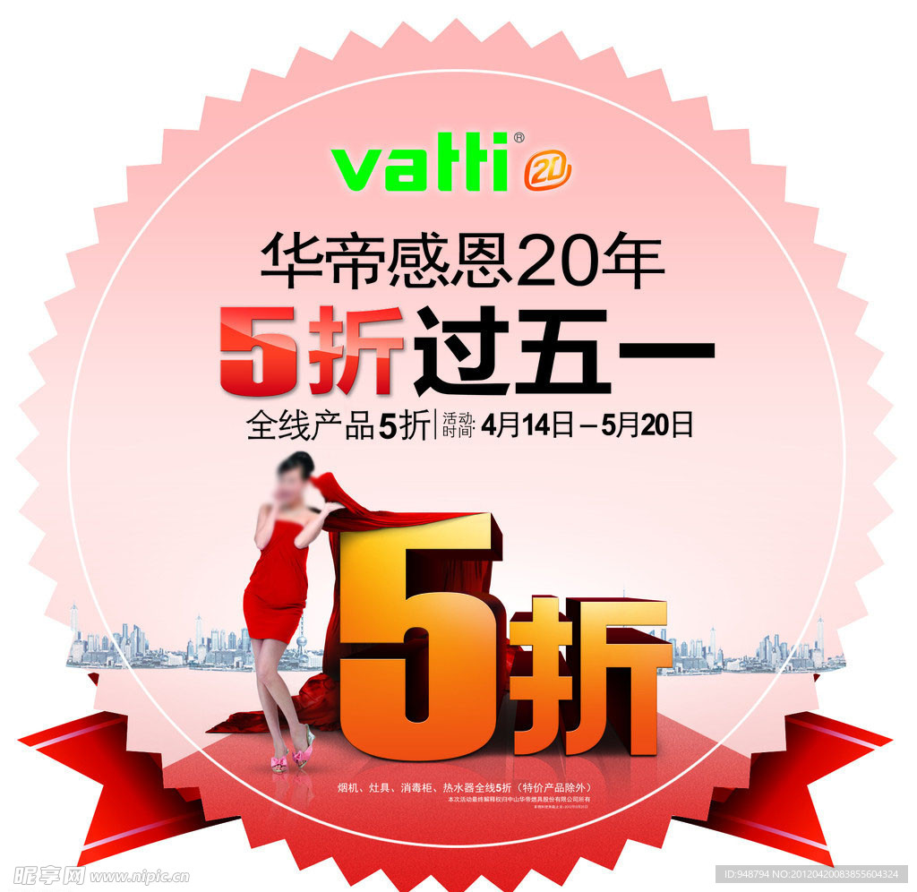 华帝感恩20年 五折过五一