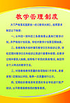 教学管理制度
