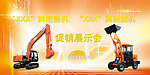 装载机挖掘机 促销展示会