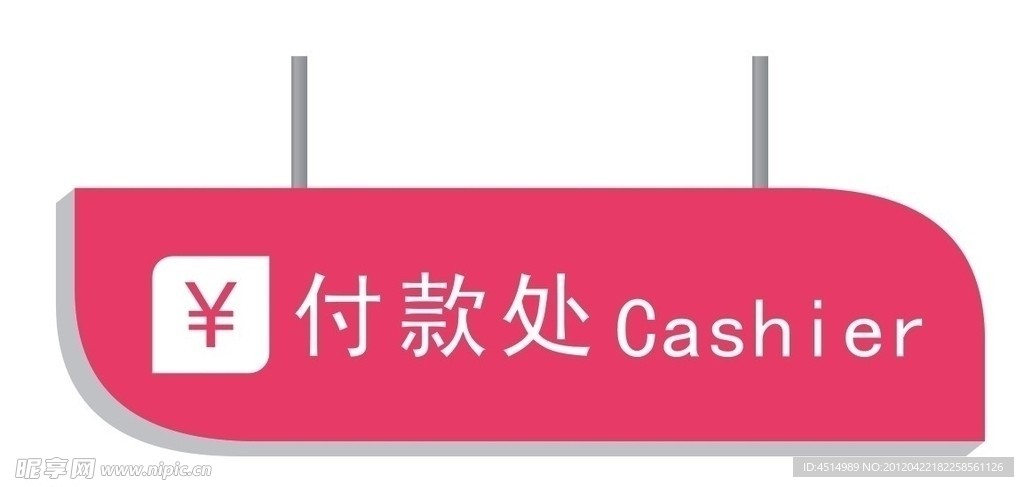 灯箱 付款处 悬挂灯箱设计