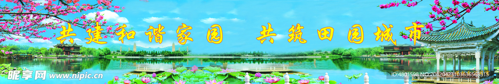 共建和谐家园共筑田园城市