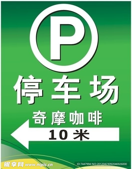 停车标志