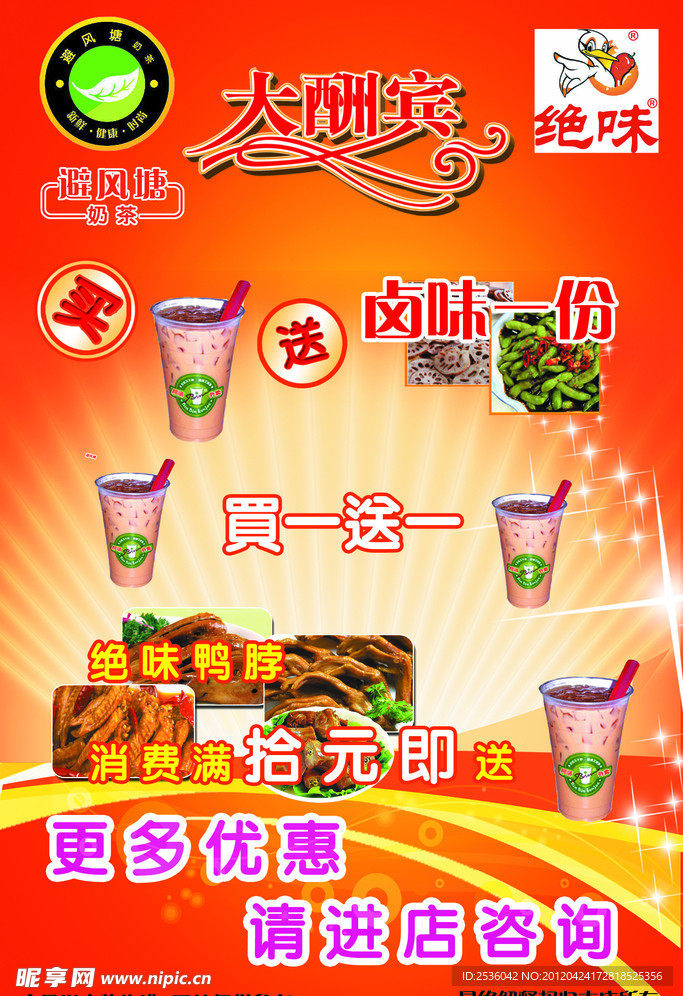 绝味鸭脖避风塘奶茶海报
