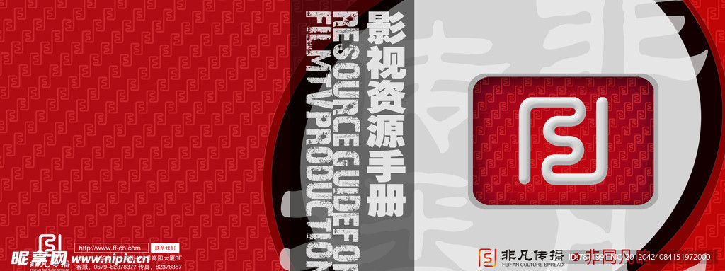 非凡传播影视制作资源手册封面