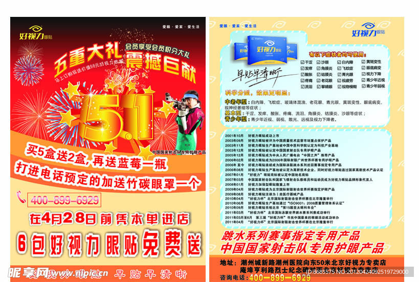 好视力眼贴DM
