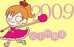 公主向前走2009