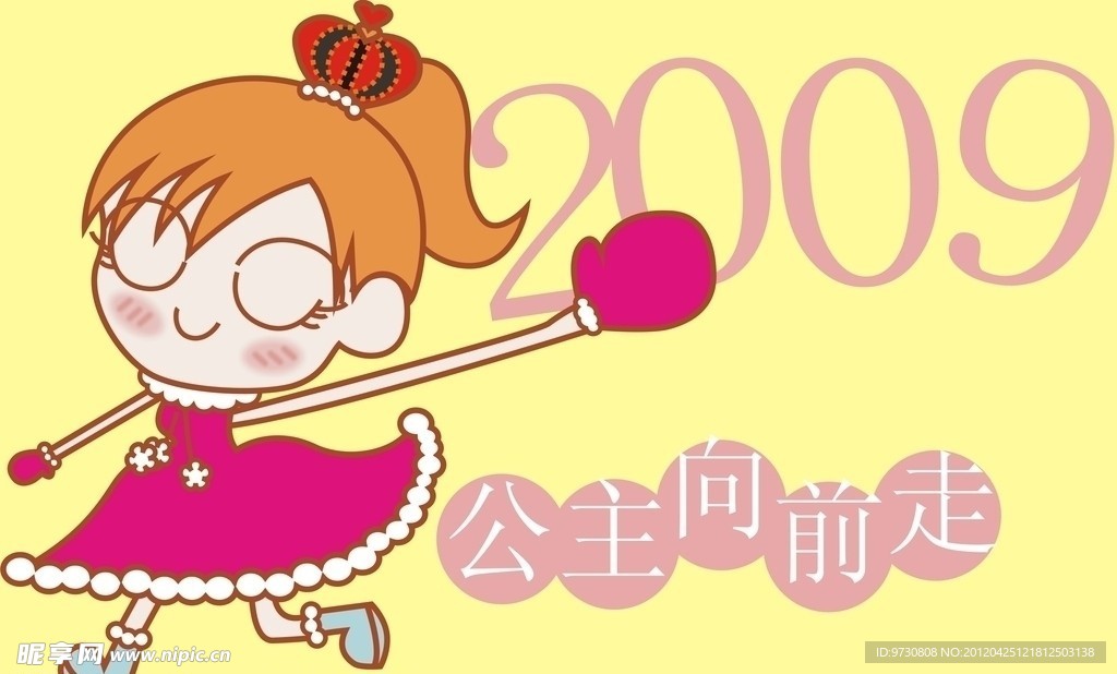 公主向前走2009