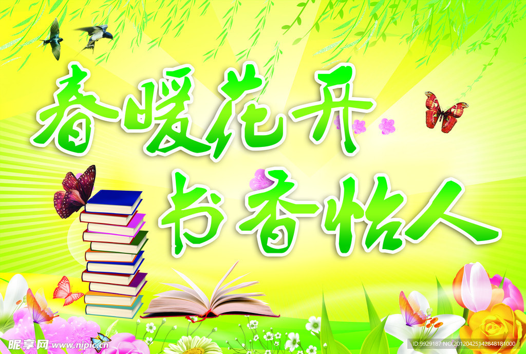 春暖花开 书香怡人