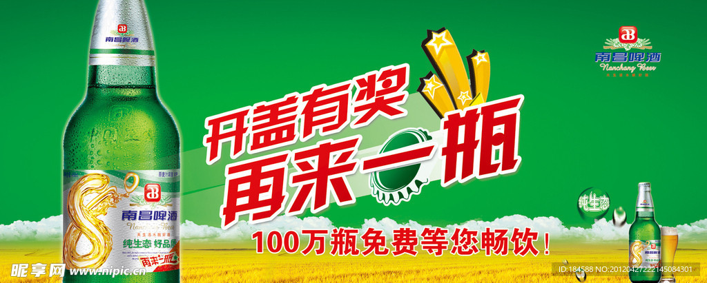 南昌啤酒再来一瓶站台广告